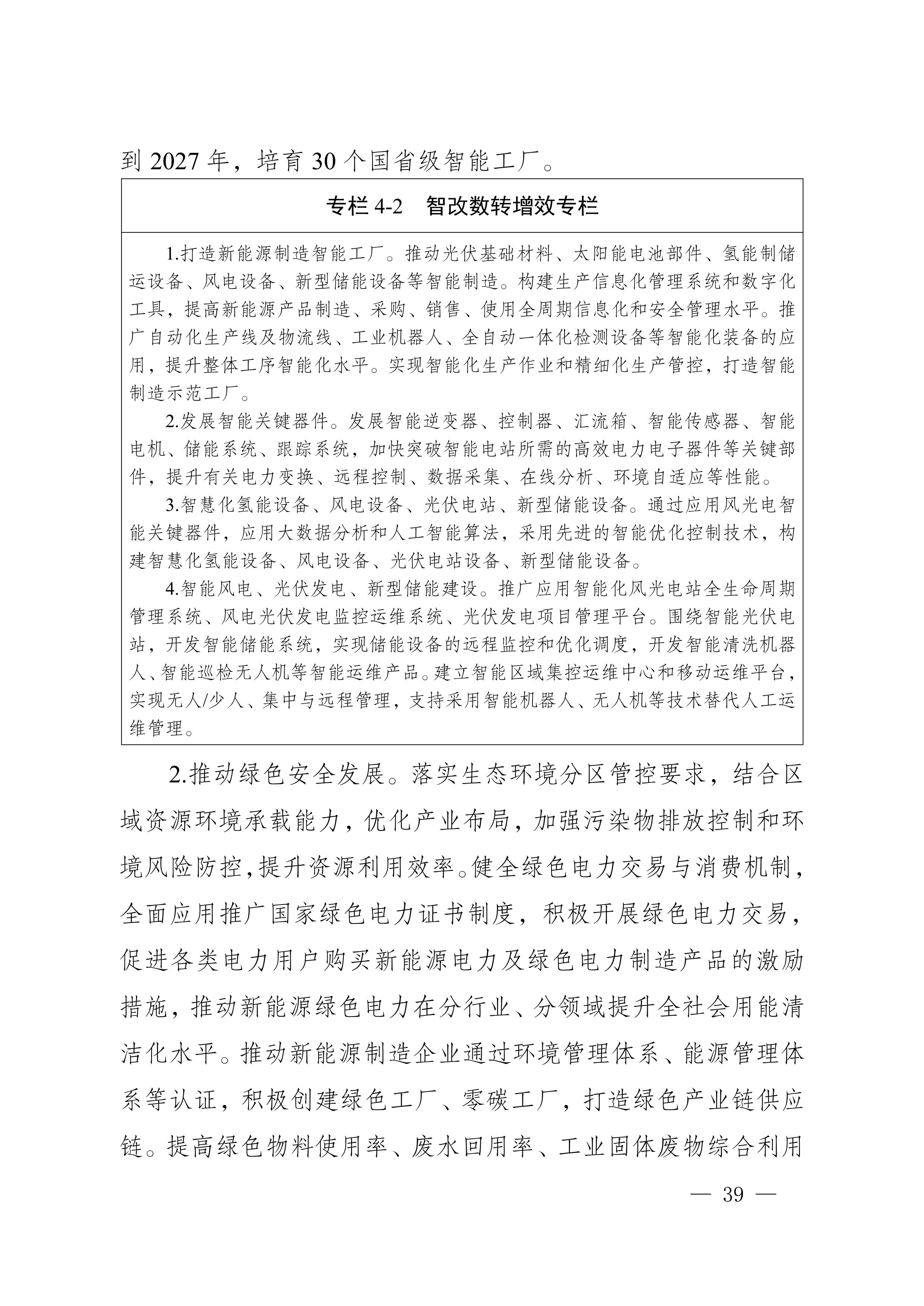 四川省新能源產(chǎn)業(yè)鏈建圈強鏈發(fā)展規(guī)劃（2025—2027年）_42.jpg
