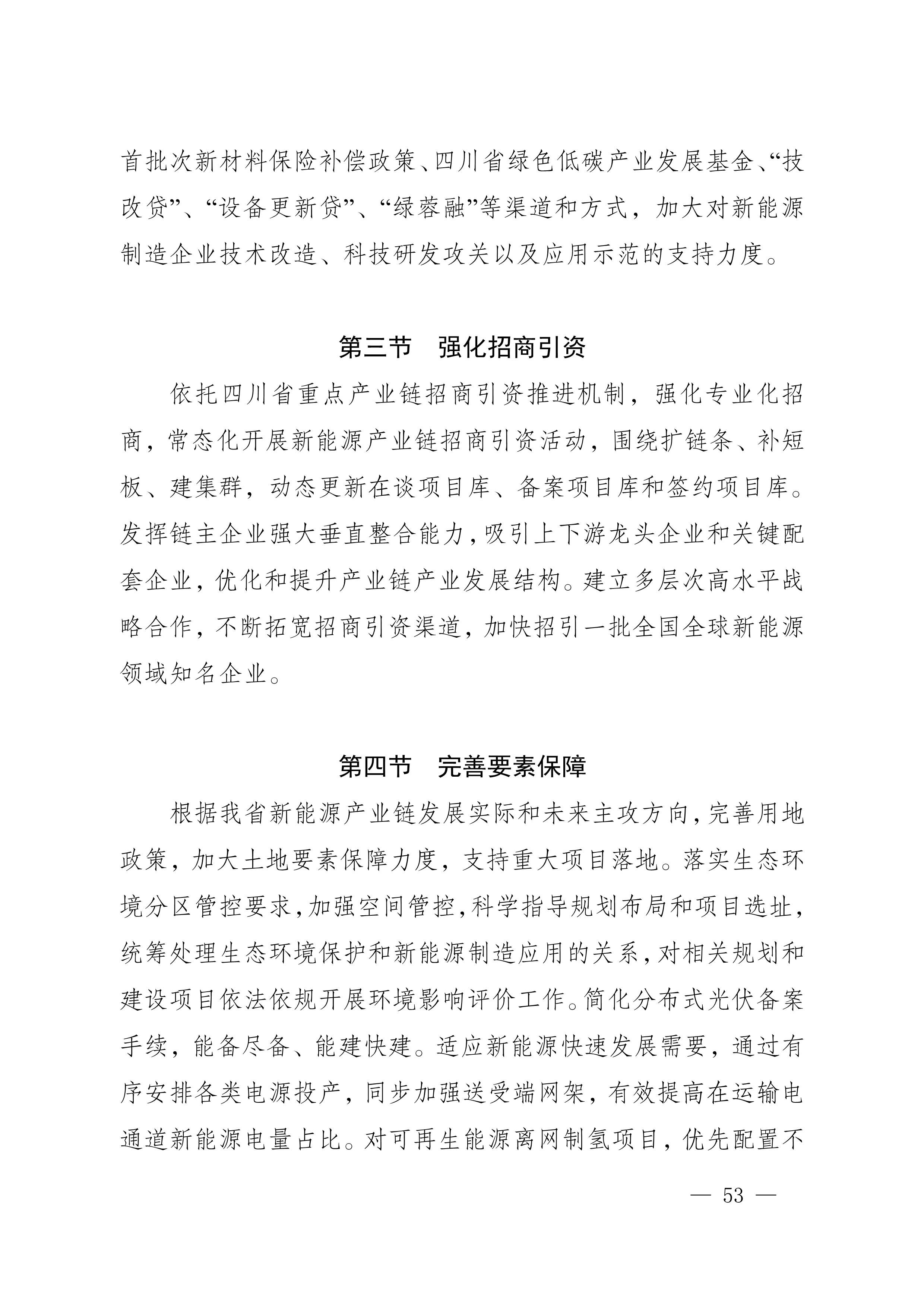四川省新能源產(chǎn)業(yè)鏈建圈強鏈發(fā)展規(guī)劃（2025—2027年）_56.jpg