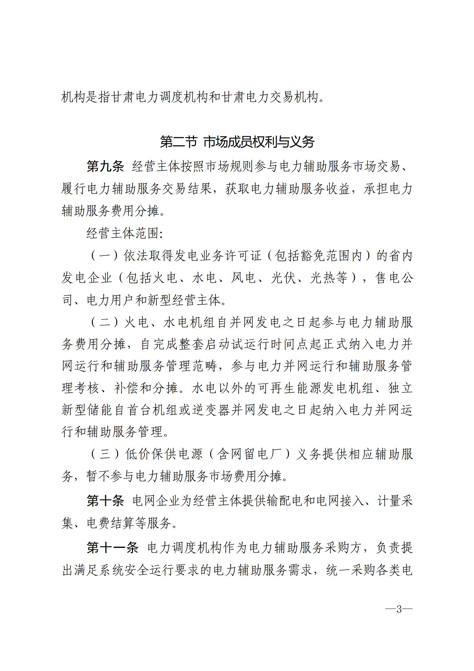 甘肅省電力輔助服務(wù)市場運(yùn)營規(guī)則(征求意見稿)_03.jpg