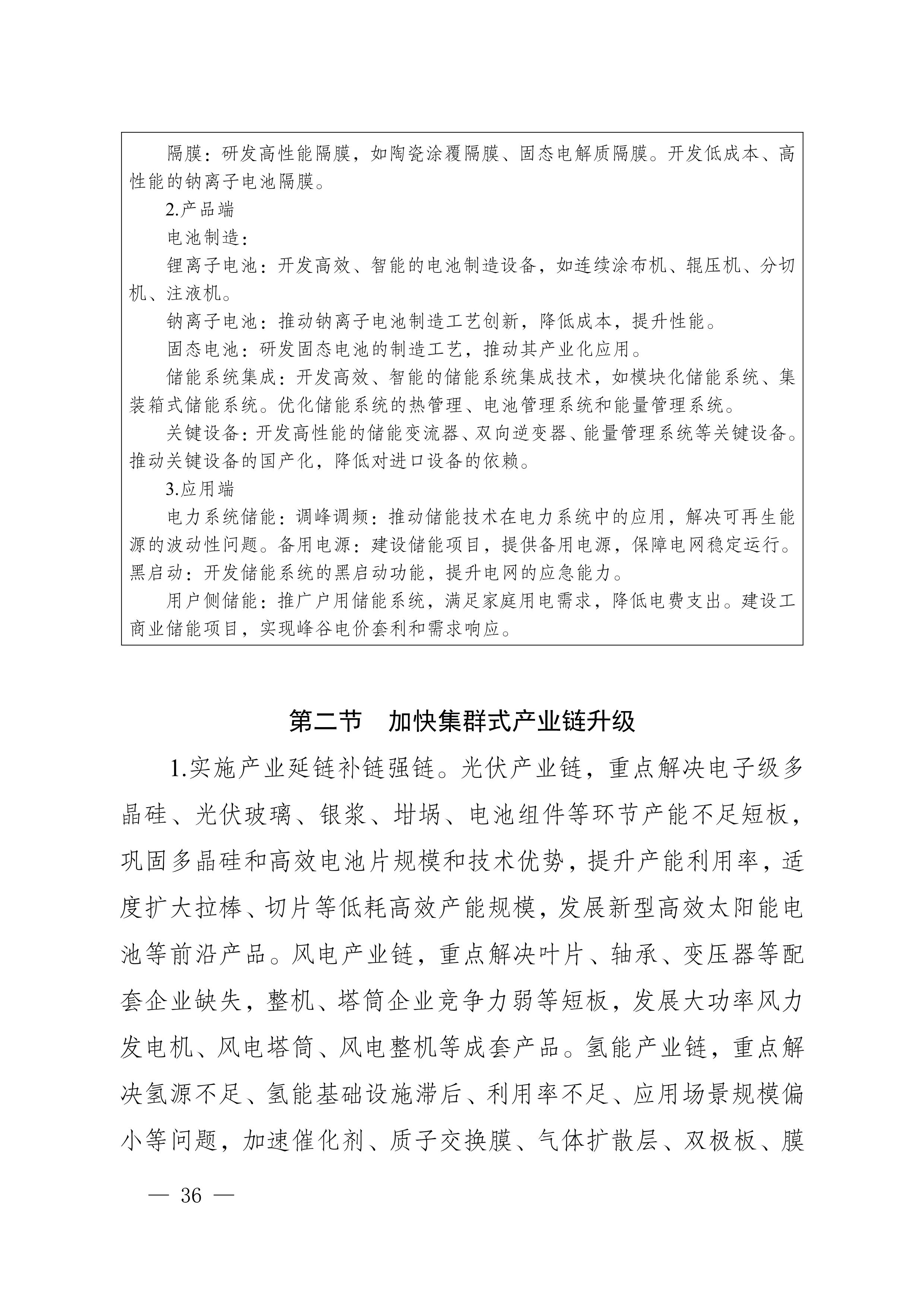 四川省新能源產(chǎn)業(yè)鏈建圈強鏈發(fā)展規(guī)劃（2025—2027年）_39.jpg
